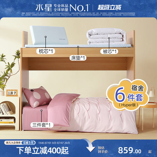 水星家纺学生宿舍开学床品套组