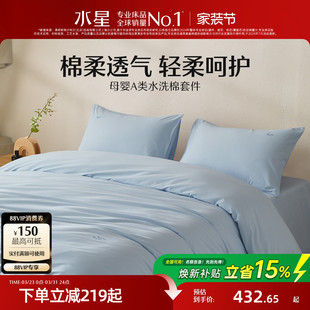 水星家纺母婴级A类全棉水洗棉四件套60S新疆长绒棉套件床上用品