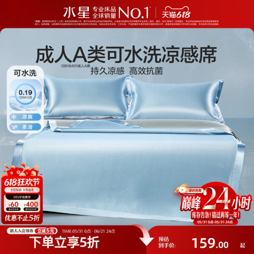 水星家纺A类抑菌冰丝席