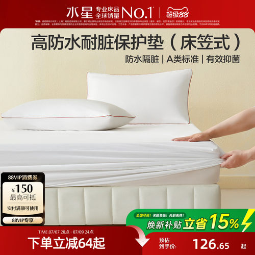 水星家纺A类防水床笠式保护垫