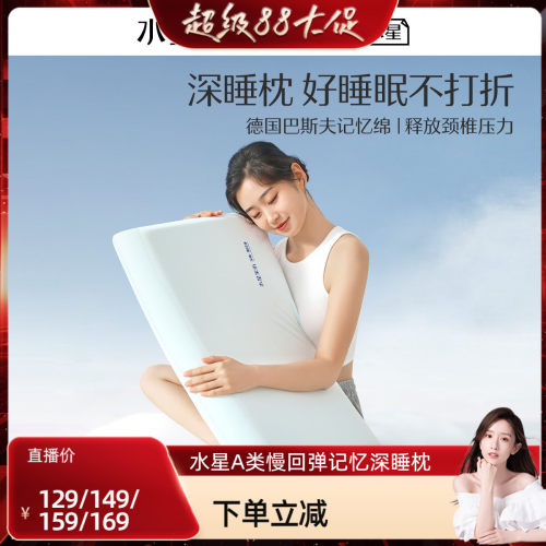 水星家纺A类抑菌慢回弹记忆枕