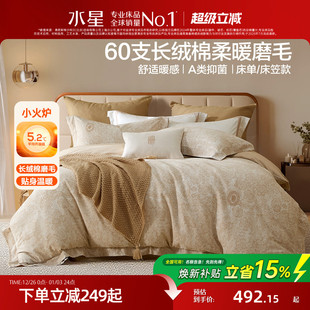 水星家纺60支长绒棉磨毛四件套秋冬保暖套件家用床单被套床笠床品