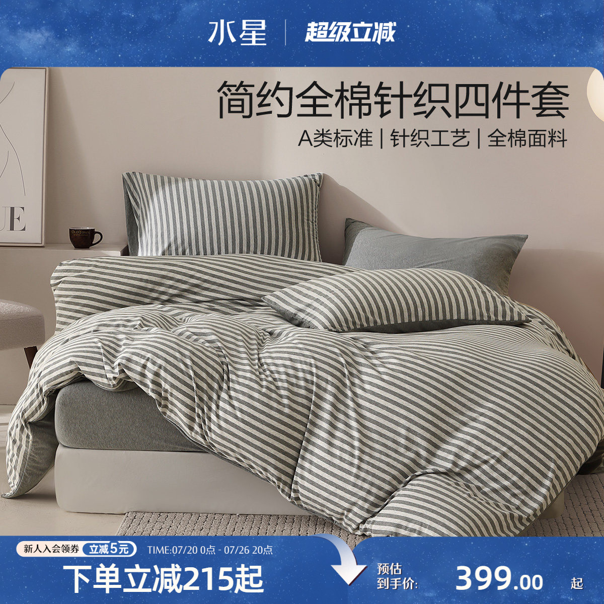 水星家纺床品A类针织棉全棉裸睡套件床笠四件套纯棉被套床垫罩子