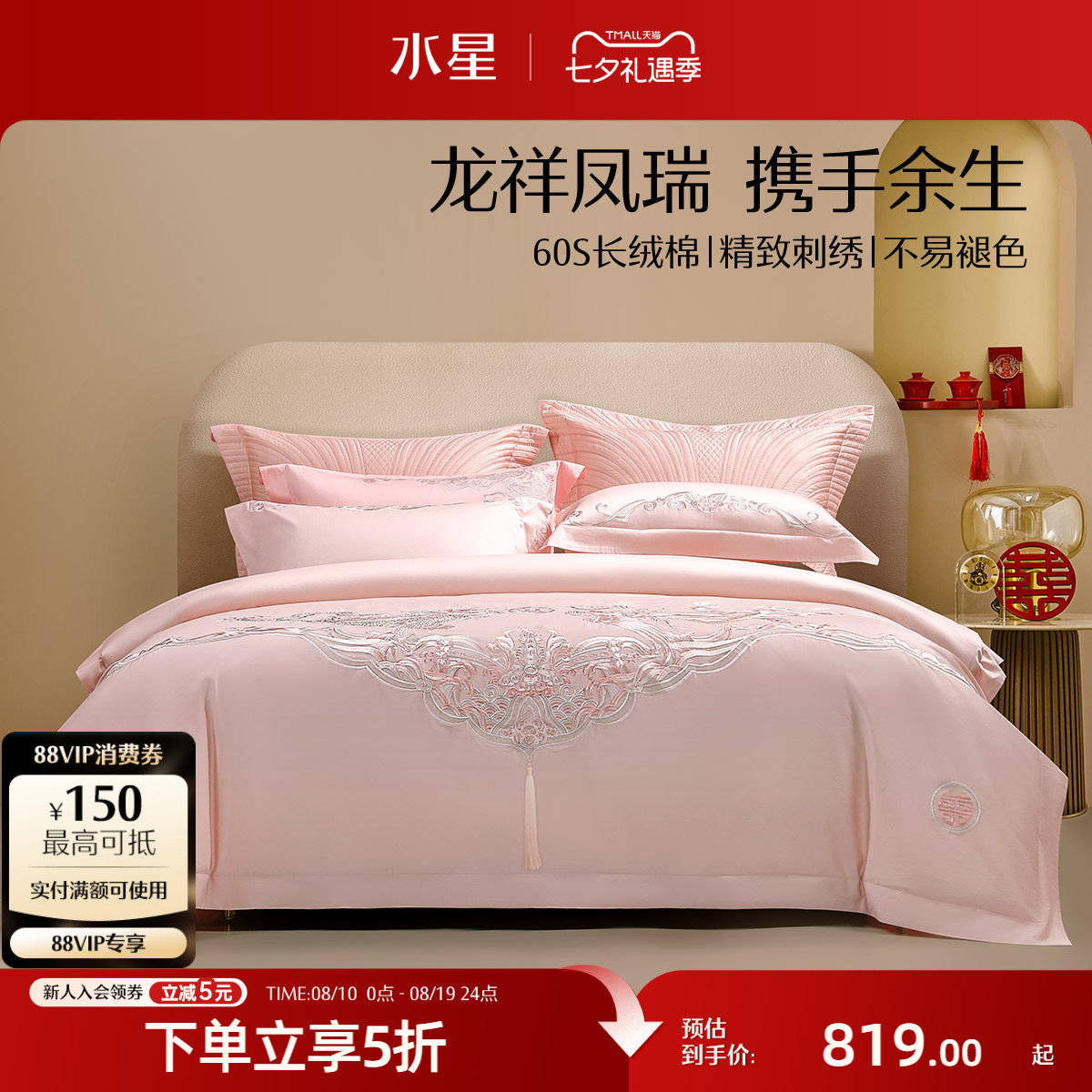 水星家纺60S长绒棉婚庆四件套结婚套件粉色婚嫁被套床单轻奢床品