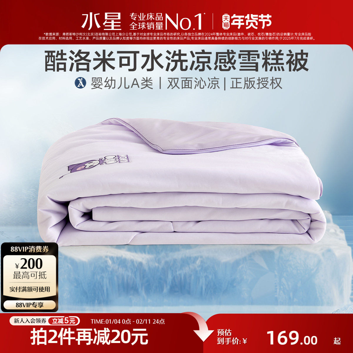 水星家纺母婴A类雪糕被儿童凉感夏被空调被子可水洗酷洛米联名,床上用品,化纤被,淘宝优惠券,粉丝福利购,淘宝优惠卷