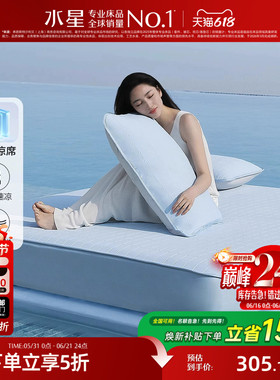 水星家纺凉席雪糕席凉感降燥可水洗Q弹空调冰丝软席子A类裸睡床笠