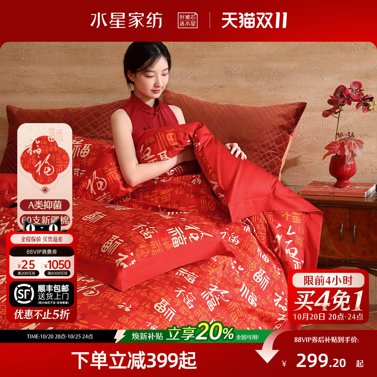 水星家纺福满四件套60支长绒棉结婚红色婚庆轻奢套件婚嫁礼物床品