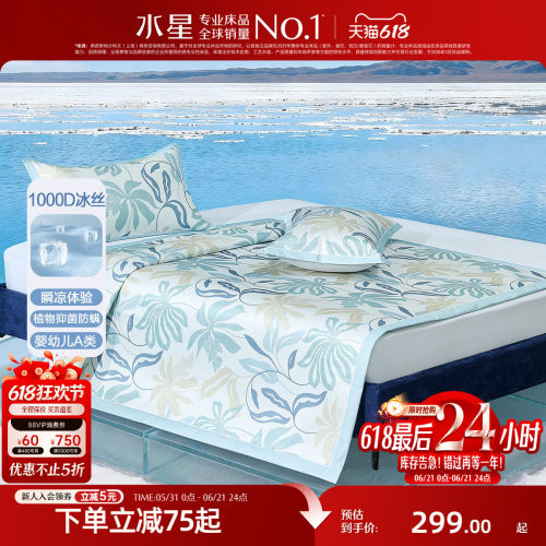 水星家纺凉感冰丝席A类抑菌防螨印花可机洗水洗床笠凉席26年新品