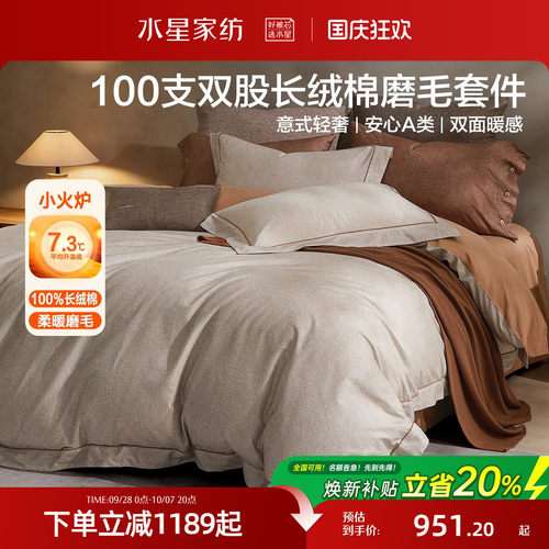 水星家纺100支长绒棉磨毛四件套