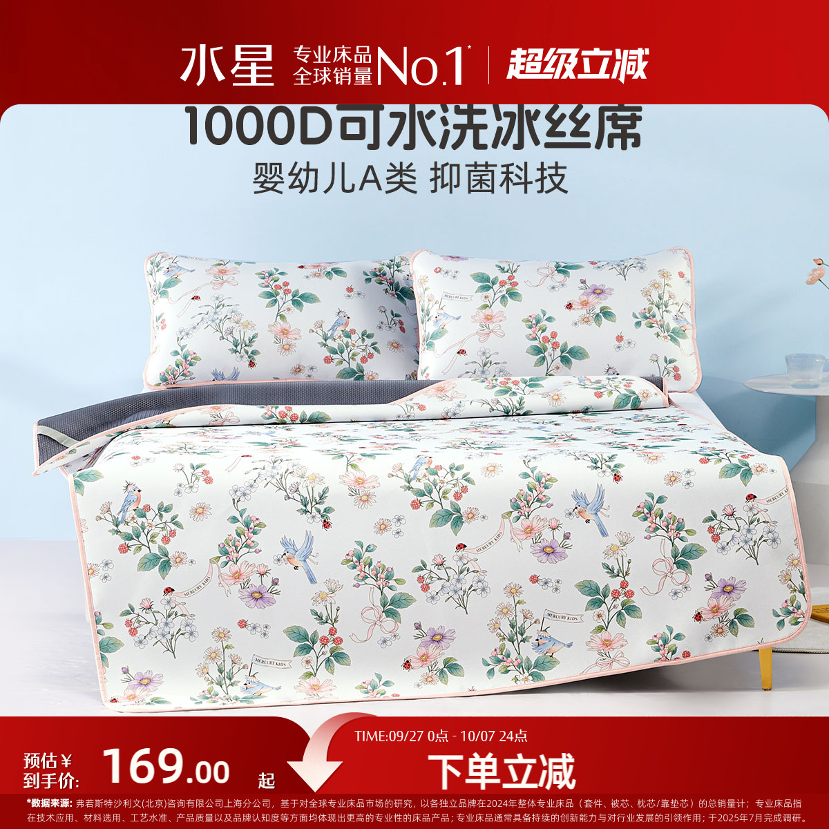 水星家纺儿童1000D抑菌冰丝席