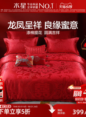 水星家纺婚庆四件套大红色结婚多件套新婚床单被套婚礼床上用品
