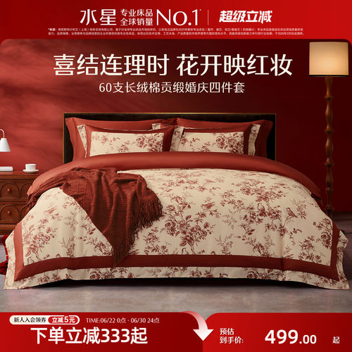 水星家纺长绒棉红色婚嫁四件套