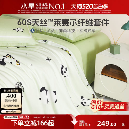 水星家纺A类60支天丝™儿童套件