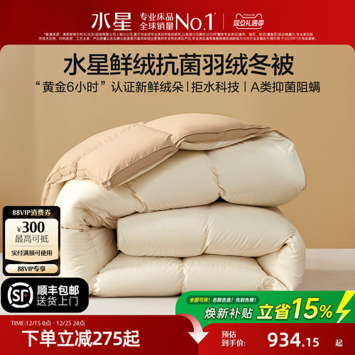 水星家纺抑菌保暖鲜羽绒冬被