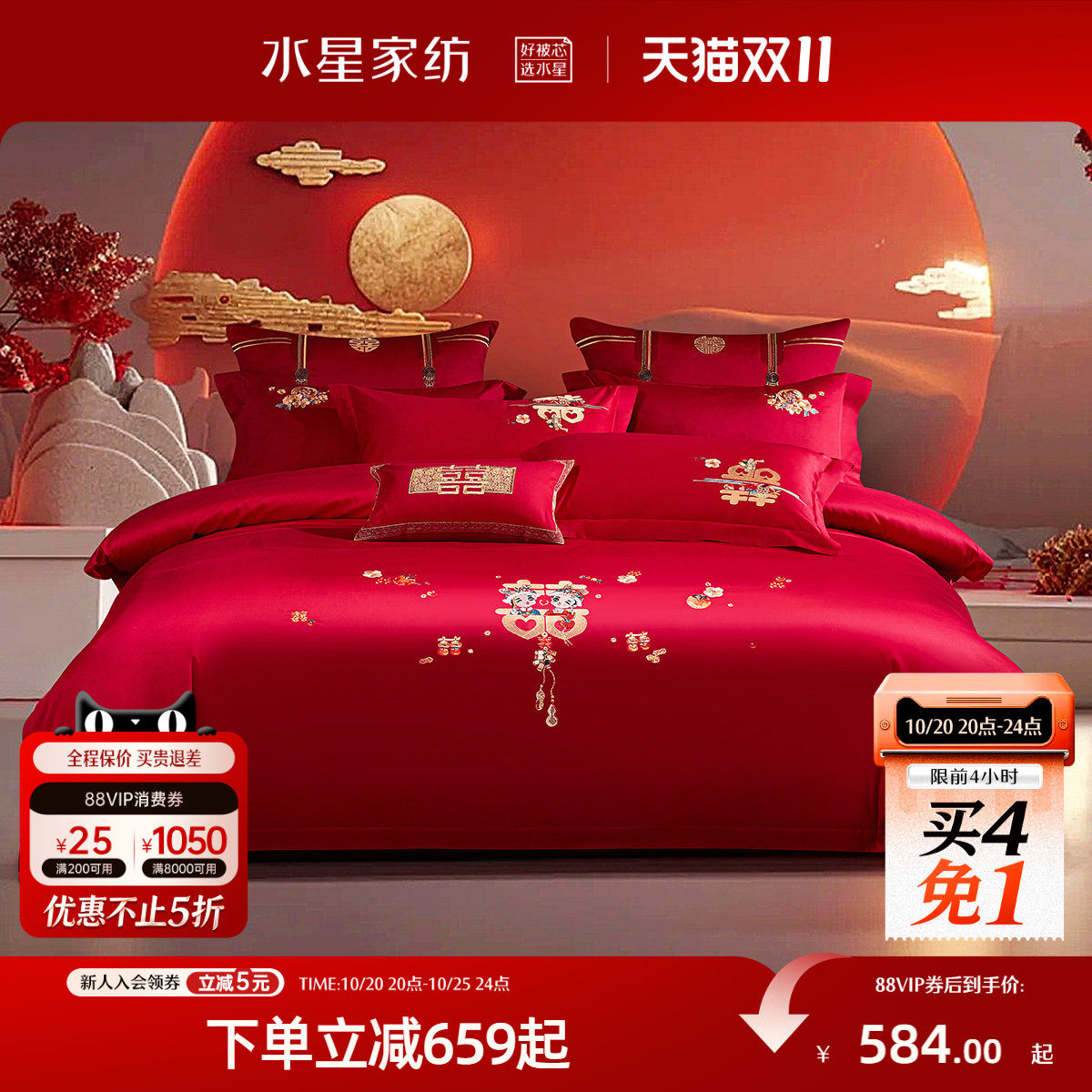 水星家纺全棉婚庆四件套新中式刺绣结婚套件婚嫁被子套床单床品