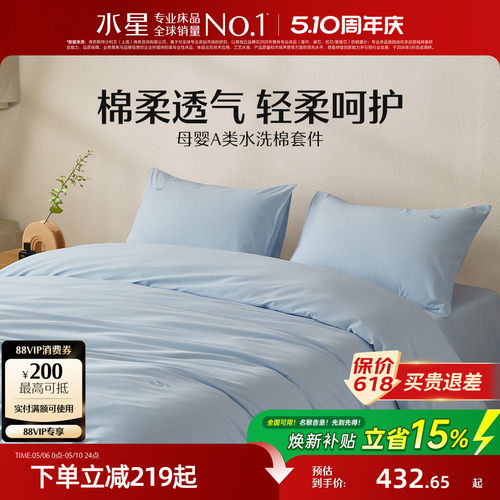 水星家纺A类水洗棉长绒棉四件套