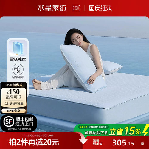 水星家纺凉感雪糕凉席A类可水洗