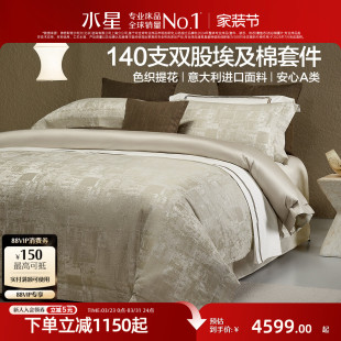 水星家纺奢华提花六件套140支双股埃及长绒棉贡缎套件酒店风床品