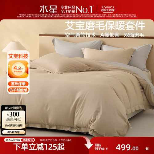 水星家纺艾宝磨毛保暖四件套