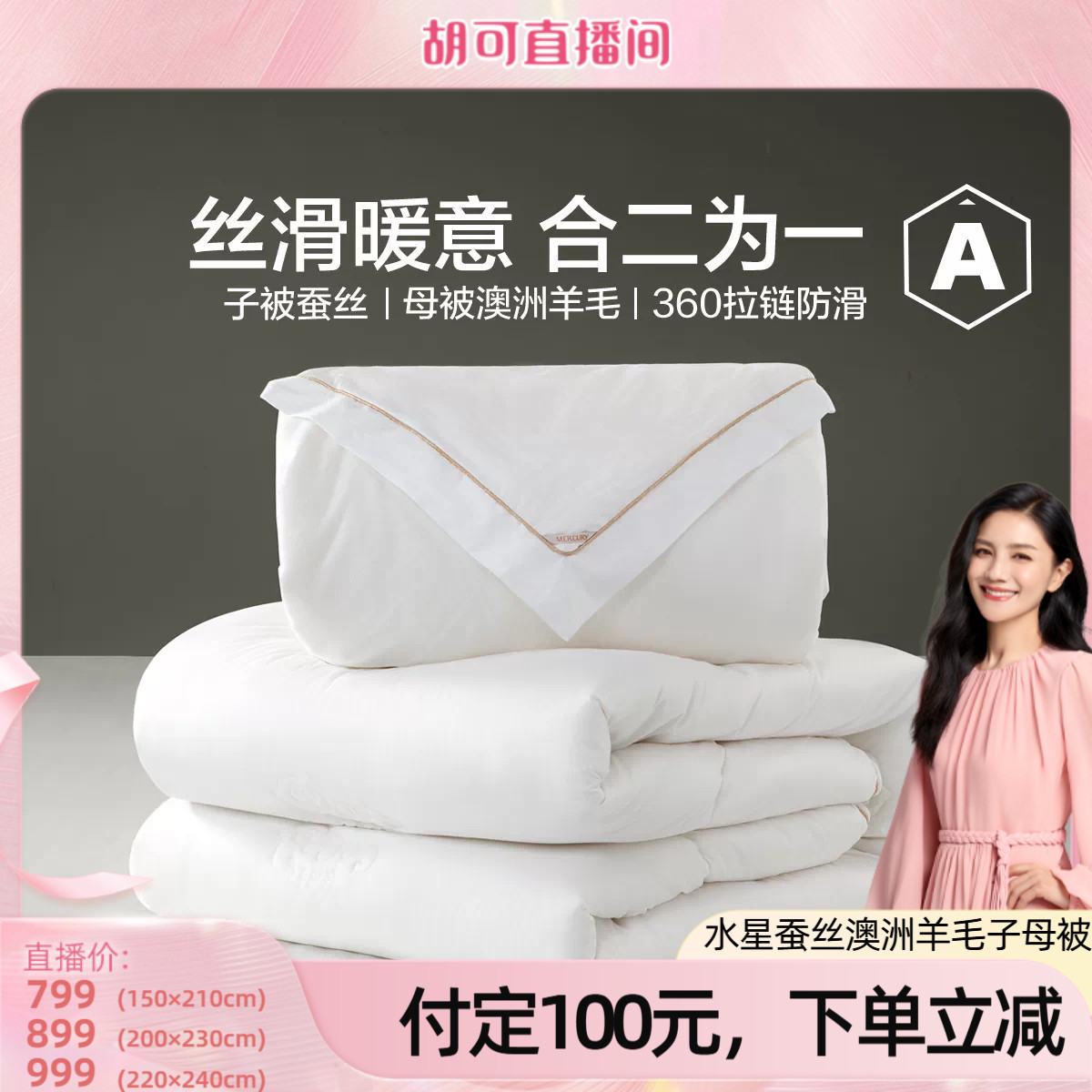 水星家纺蚕丝澳洲羊毛二合一被