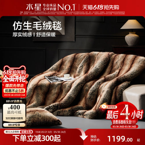 水星家纺保暖加厚仿生毯