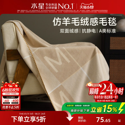 水星家纺A类保暖毛毯午休毯子