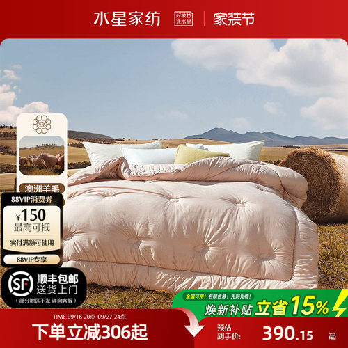 水星家纺100%澳洲羊毛抑菌冬被