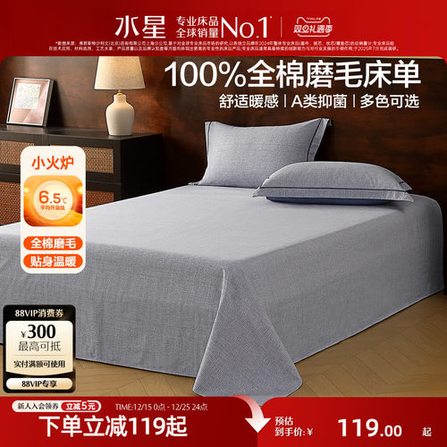 水星家纺A类抑菌全棉磨毛床单