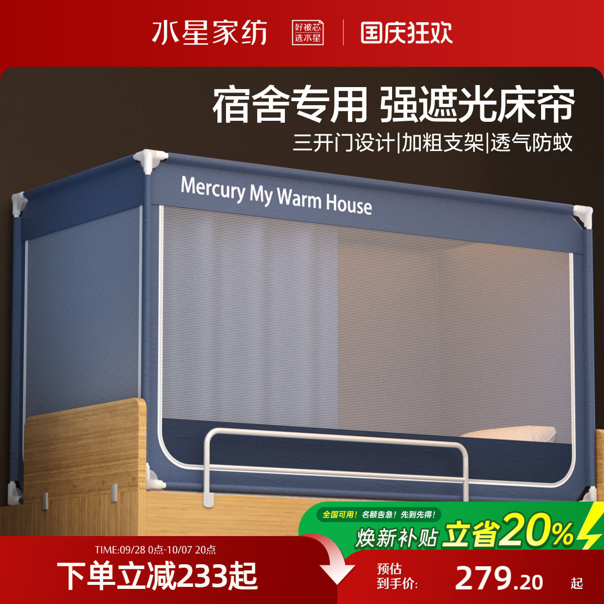 【现货】水星家纺大学生宿舍床帘蚊帐一体式全包遮光寝室上铺挡帘
