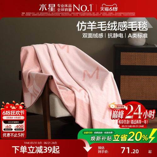 水星家纺A类抗静电保暖毛绒毯子