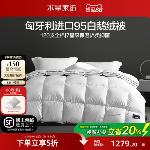 水星家纺匈牙利进口95%白鹅绒被