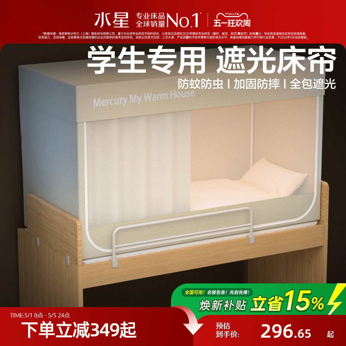 水星家纺学生宿舍床帘蚊帐防蚊遮光帘子床帘床幔一体式帐上铺