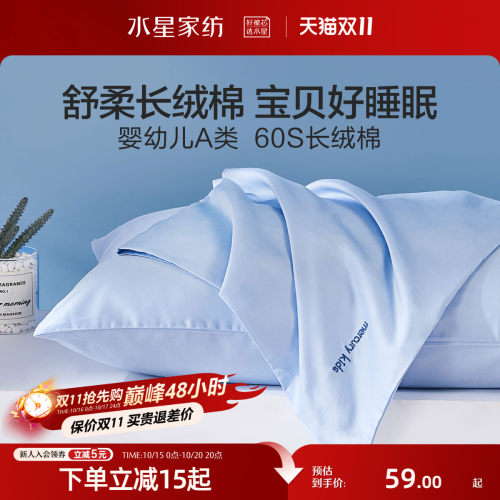水星家纺对枕套60S长绒棉A类