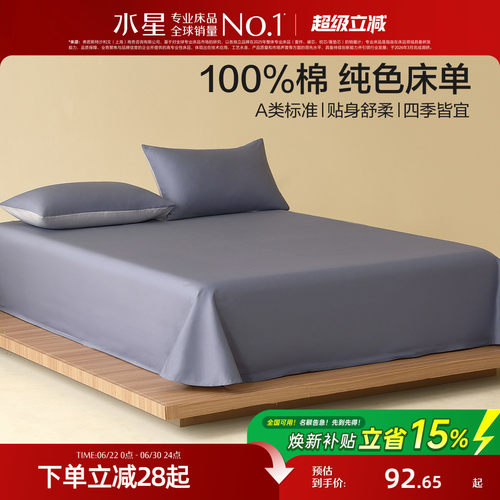 水星家纺A类全棉床单单件