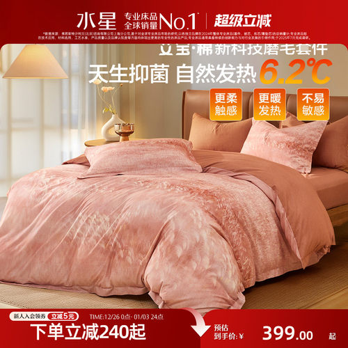 水星家纺艾宝保暖抑菌磨毛四件套