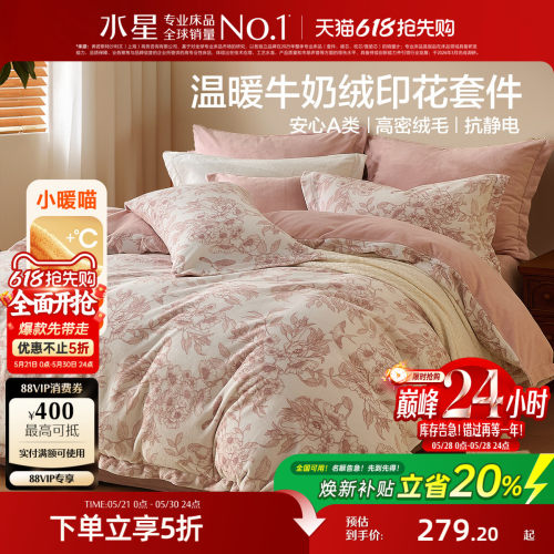 水星家纺牛奶绒四件套秋冬