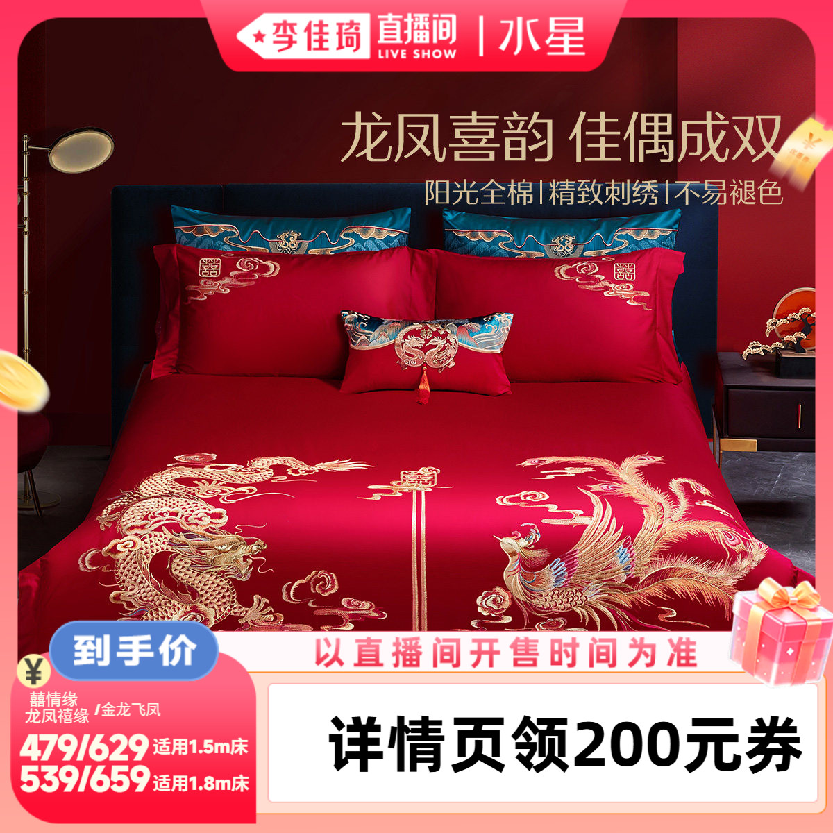 水星家纺新中式刺绣婚庆套件