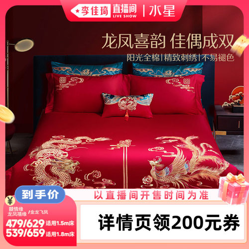 水星家纺新中式刺绣婚庆套件