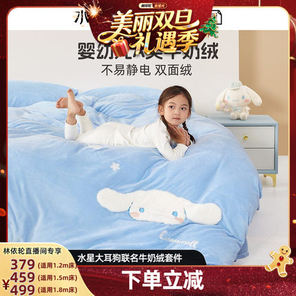 【林依轮】水星家纺母婴A类抗静电牛奶绒套件ip联名