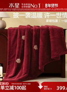 水星家纺毛毯红色喜毯新年婚嫁喜庆毯子保暖午休毯沙发毯空调盖毯
