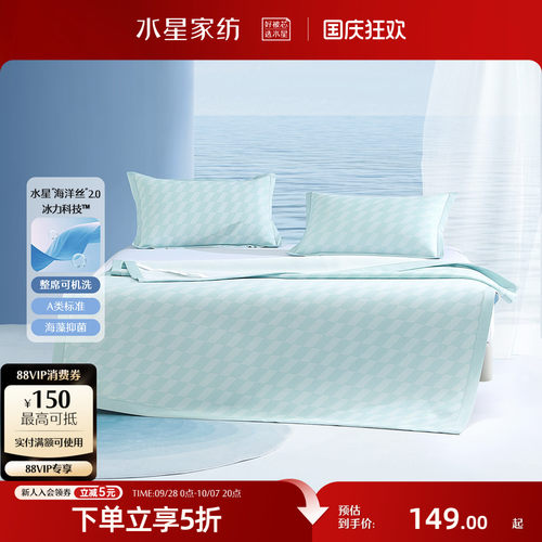 水星家纺A类抑菌冰丝席套件