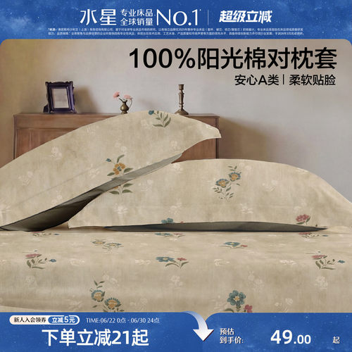 水星家纺全棉中古风印花对枕套