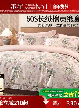 水星家纺60S长绒棉贡缎四件套轻奢纯棉套件花卉被套床单床上用品