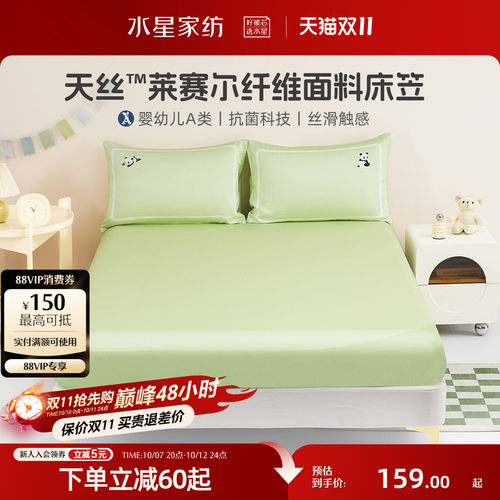 水星家纺天丝™莱赛尔床笠单件