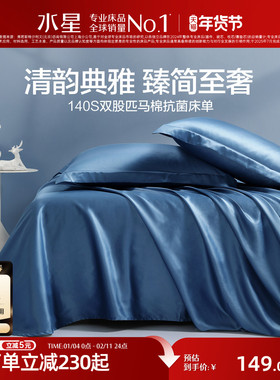 水星家纺140S双股长绒棉纯棉床单1.8m床单件抗菌全棉被套轻奢床品