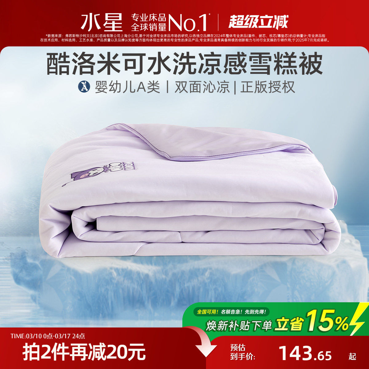 水星家纺母婴A类雪糕被儿童凉感夏被空调被子可水洗酷洛米联名