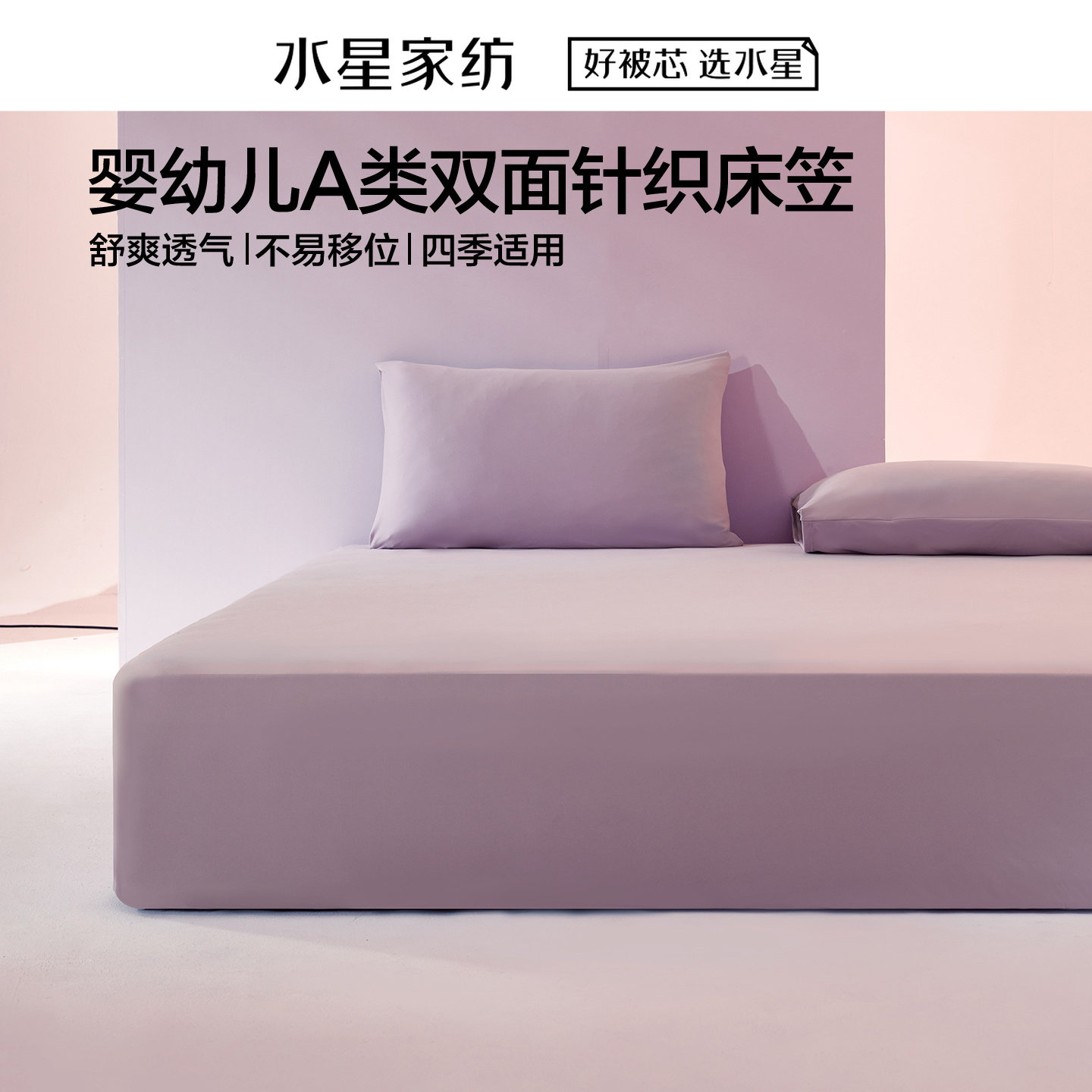 水星A类针织床笠可水洗舒爽透气图片
