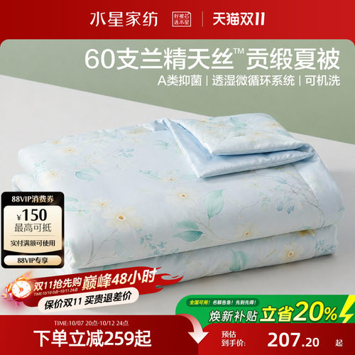 水星家纺60支天丝抑菌夏凉被