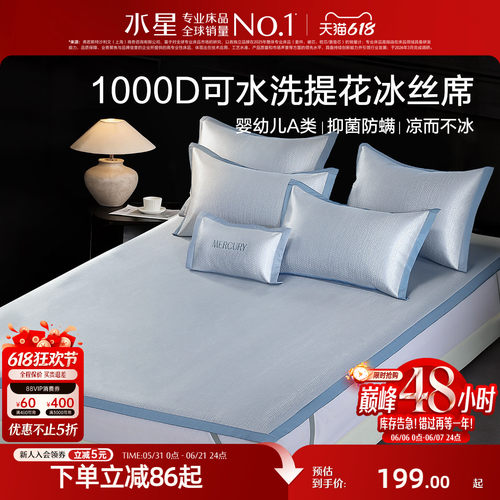 水星家纺1000D可水洗提花冰丝席
