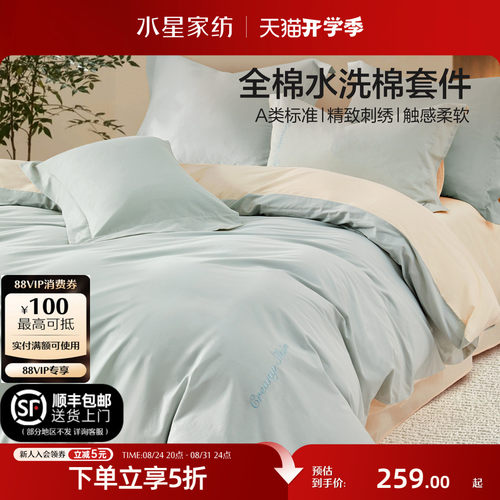 水星家纺A类全棉水洗棉四件套